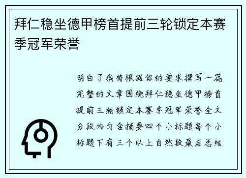 拜仁稳坐德甲榜首提前三轮锁定本赛季冠军荣誉