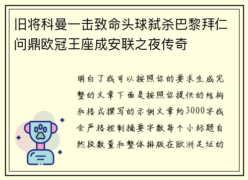 旧将科曼一击致命头球弑杀巴黎拜仁问鼎欧冠王座成安联之夜传奇