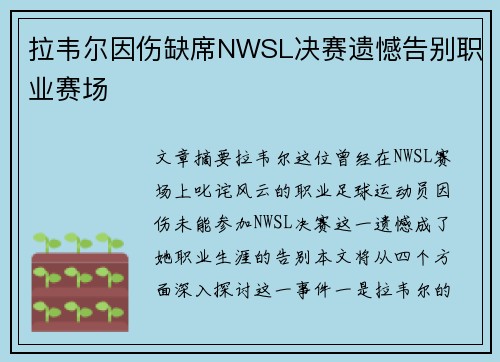 拉韦尔因伤缺席NWSL决赛遗憾告别职业赛场