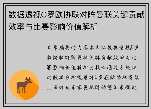 数据透视C罗欧协联对阵曼联关键贡献效率与比赛影响价值解析