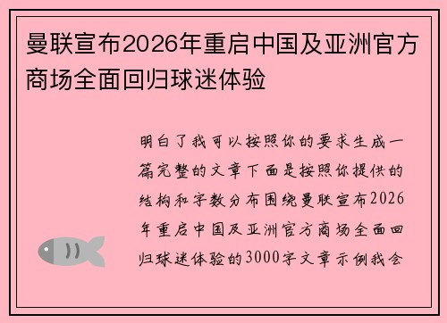 曼联宣布2026年重启中国及亚洲官方商场全面回归球迷体验