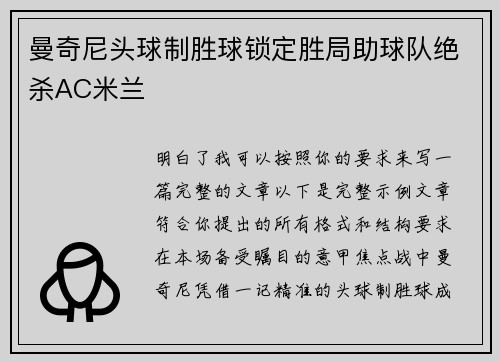 曼奇尼头球制胜球锁定胜局助球队绝杀AC米兰
