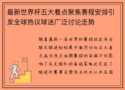 最新世界杯五大看点聚焦赛程安排引发全球热议球迷广泛讨论走势