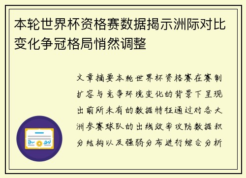 本轮世界杯资格赛数据揭示洲际对比变化争冠格局悄然调整