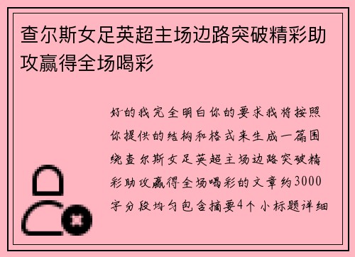 查尔斯女足英超主场边路突破精彩助攻赢得全场喝彩