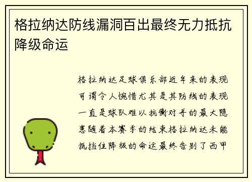 格拉纳达防线漏洞百出最终无力抵抗降级命运