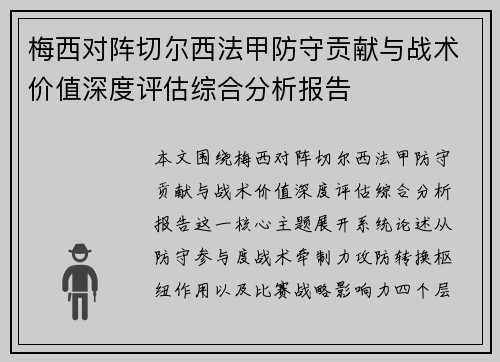 梅西对阵切尔西法甲防守贡献与战术价值深度评估综合分析报告