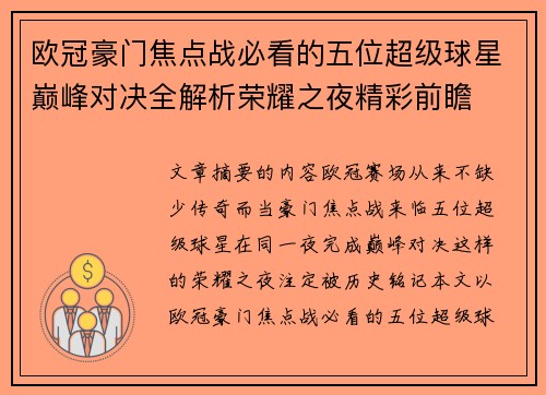 欧冠豪门焦点战必看的五位超级球星巅峰对决全解析荣耀之夜精彩前瞻