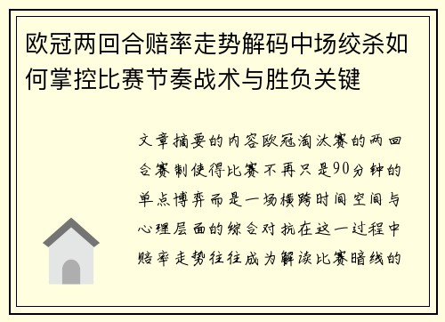 欧冠两回合赔率走势解码中场绞杀如何掌控比赛节奏战术与胜负关键 欧冠两回合赔率走势解码中场绞杀如何掌控比赛节奏战术与胜负关键