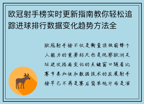 欧冠射手榜实时更新指南教你轻松追踪进球排行数据变化趋势方法全
