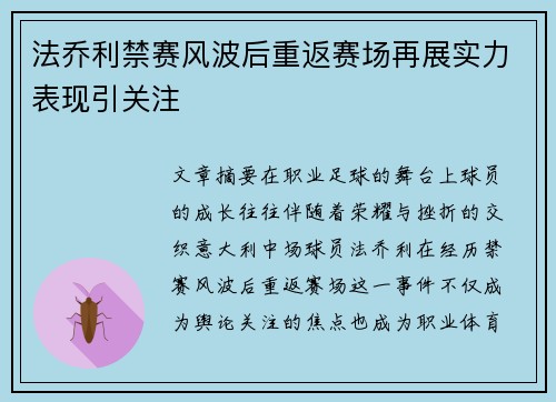 法乔利禁赛风波后重返赛场再展实力表现引关注
