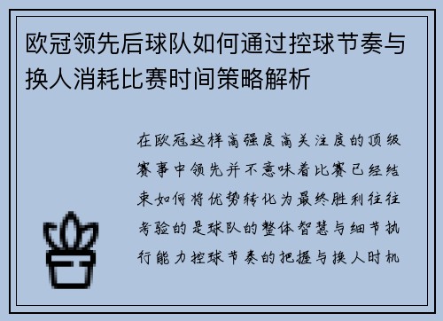 欧冠领先后球队如何通过控球节奏与换人消耗比赛时间策略解析