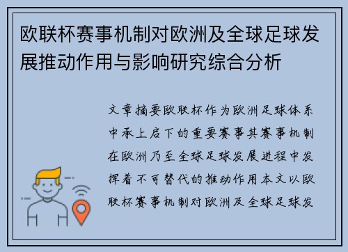 欧联杯赛事机制对欧洲及全球足球发展推动作用与影响研究综合分析
