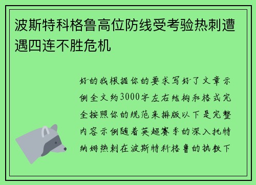 波斯特科格鲁高位防线受考验热刺遭遇四连不胜危机 波斯特科格鲁高位防线受考验热刺遭遇四连不胜危机