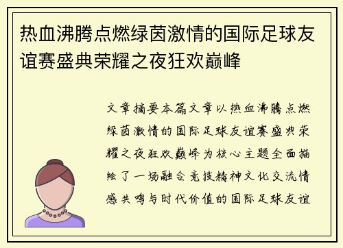 热血沸腾点燃绿茵激情的国际足球友谊赛盛典荣耀之夜狂欢巅峰 热血沸腾点燃绿茵激情的国际足球友谊赛盛典荣耀之夜狂欢巅峰