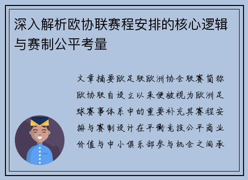 深入解析欧协联赛程安排的核心逻辑与赛制公平考量 深入解析欧协联赛程安排的核心逻辑与赛制公平考量