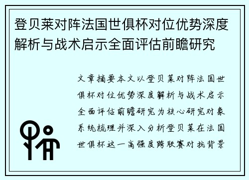 登贝莱对阵法国世俱杯对位优势深度解析与战术启示全面评估前瞻研究 登贝莱对阵法国世俱杯对位优势深度解析与战术启示全面评估前瞻研究