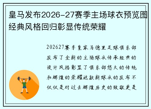 皇马发布2026-27赛季主场球衣预览图经典风格回归彰显传统荣耀 皇马发布2026-27赛季主场球衣预览图经典风格回归彰显传统荣耀