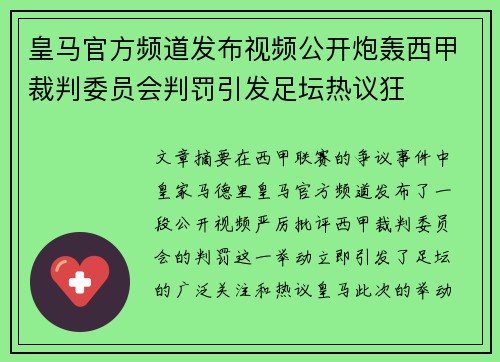 皇马官方频道发布视频公开炮轰西甲裁判委员会判罚引发足坛热议狂 皇马官方频道发布视频公开炮轰西甲裁判委员会判罚引发足坛热议狂