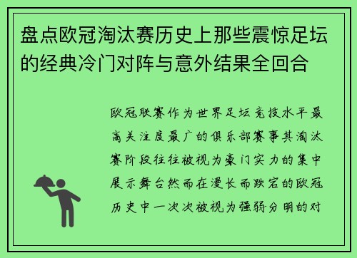 盘点欧冠淘汰赛历史上那些震惊足坛的经典冷门对阵与意外结果全回合 盘点欧冠淘汰赛历史上那些震惊足坛的经典冷门对阵与意外结果全回合