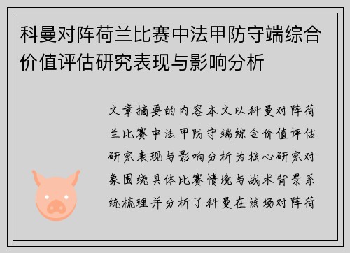 科曼对阵荷兰比赛中法甲防守端综合价值评估研究表现与影响分析