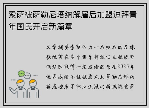 索萨被萨勒尼塔纳解雇后加盟迪拜青年国民开启新篇章