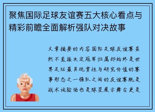 聚焦国际足球友谊赛五大核心看点与精彩前瞻全面解析强队对决故事