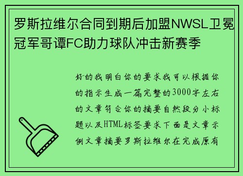罗斯拉维尔合同到期后加盟NWSL卫冕冠军哥谭FC助力球队冲击新赛季