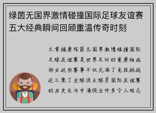 绿茵无国界激情碰撞国际足球友谊赛五大经典瞬间回顾重温传奇时刻 绿茵无国界激情碰撞国际足球友谊赛五大经典瞬间回顾重温传奇时刻
