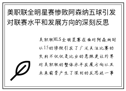 美职联全明星赛惨败阿森纳五球引发对联赛水平和发展方向的深刻反思