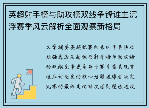 英超射手榜与助攻榜双线争锋谁主沉浮赛季风云解析全面观察新格局