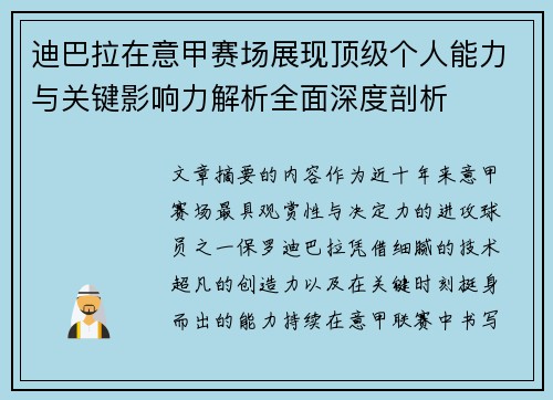 迪巴拉在意甲赛场展现顶级个人能力与关键影响力解析全面深度剖析 迪巴拉在意甲赛场展现顶级个人能力与关键影响力解析全面深度剖析