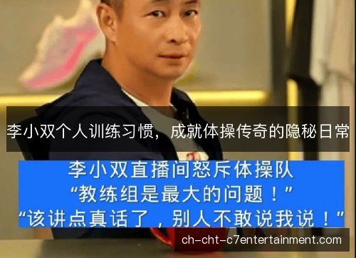 李小双个人训练习惯,成就体操传奇的隐秘日常 李小双个人训练习惯,成就体操传奇的隐秘日常