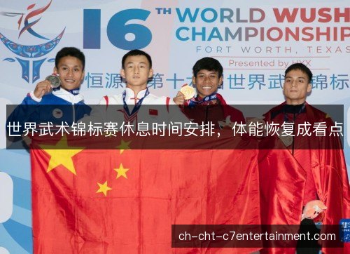 世界武术锦标赛休息时间安排，体能恢复成看点