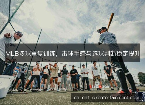 MLB多球重复训练，击球手感与选球判断稳定提升
