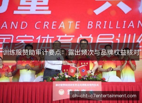 训练服赞助审计要点：露出频次与品牌权益核对