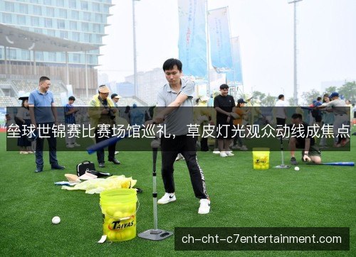 垒球世锦赛比赛场馆巡礼，草皮灯光观众动线成焦点