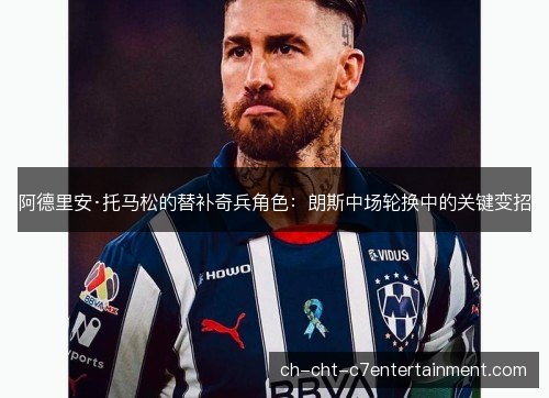 阿德里安·托马松的替补奇兵角色：朗斯中场轮换中的关键变招